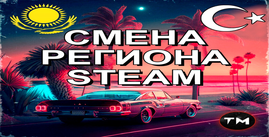 ✅CHANGE OF STEAM REGION KAZAKHSTAN/TURKEY/UKRAINE